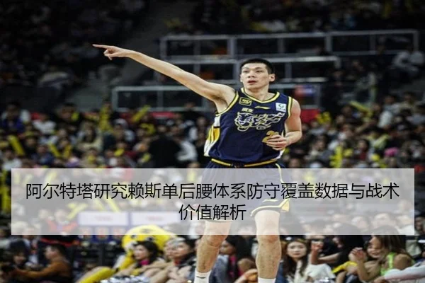 阿尔特塔研究赖斯单后腰体系防守覆盖数据与战术价值解析